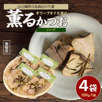 薫るカツオのオリーブオイル漬け ハーブ 4袋(010-1882)