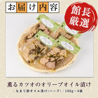 薫るカツオのオリーブオイル漬け ハーブ 4袋(010-1882)