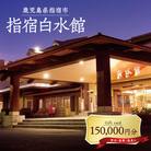 指宿白水館 ギフト券(150,000円分)(500-1978)
