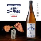 イヨシコーラ酎1800ml(015-1950)