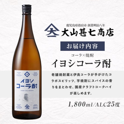 イヨシコーラ酎1800ml(015-1950)