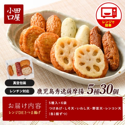 簡単!レンジDEさつま揚げ 小田口屋(全5種6袋入) (012-1981)