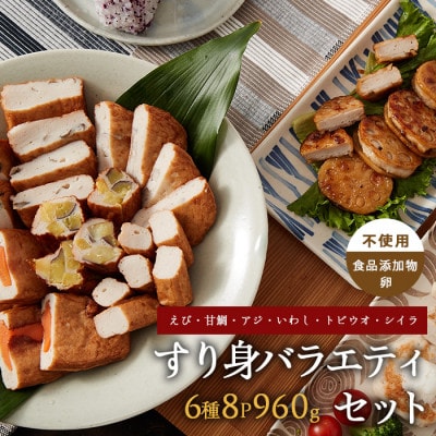 すり身バラエティセット 120g×6種 計8P (010-1984)