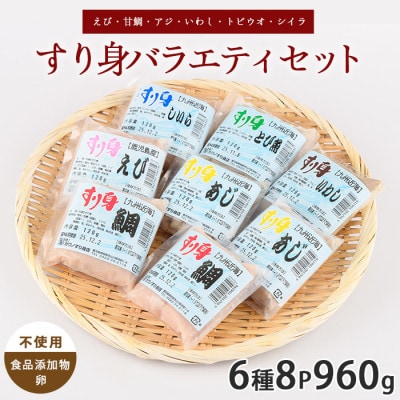 すり身バラエティセット 120g×6種 計8P (010-1984)