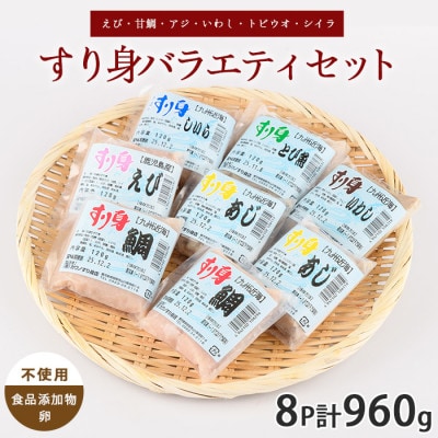 すり身バラエティセット 120g×計8P (010-1984)