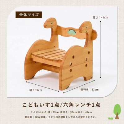きょうりゅうのこどもいす (IB116-012)