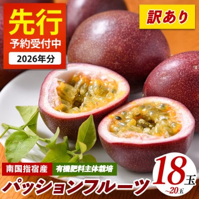 【2026年 発送】【訳あり】パッションフルーツ 18～20玉(010-1665)