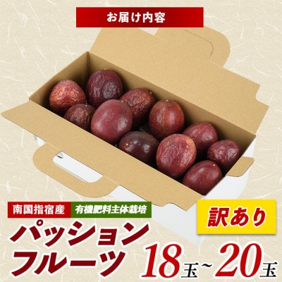 【2026年 発送】【訳あり】パッションフルーツ 18~20玉(010-1665)