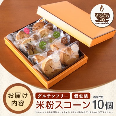 【グルテンフリー】スコーン10個(IB150-001)