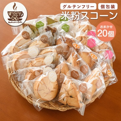 【グルテンフリー】スコーン20個(IB150-002)