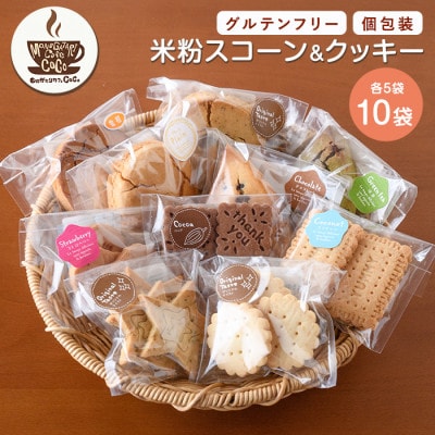 【グルテンフリー】スコーン5個・クッキー5袋セット(IB150-003)