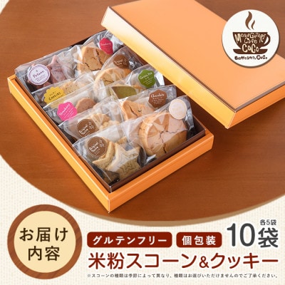 【グルテンフリー】スコーン5個・クッキー5袋セット(IB150-003)