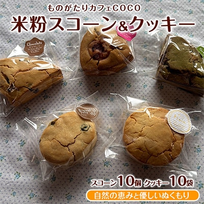 【グルテンフリー】スコーン10個・クッキー10袋セット(IB150-004)