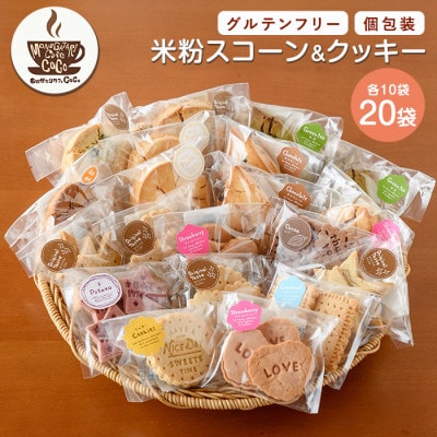 【グルテンフリー】スコーン10個・クッキー10袋セット(IB150-004)