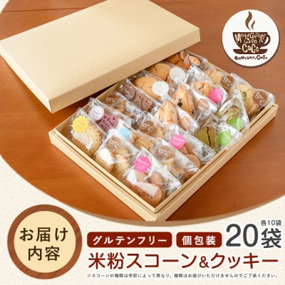 【グルテンフリー】スコーン10個・クッキー10袋セット(IB150-004)