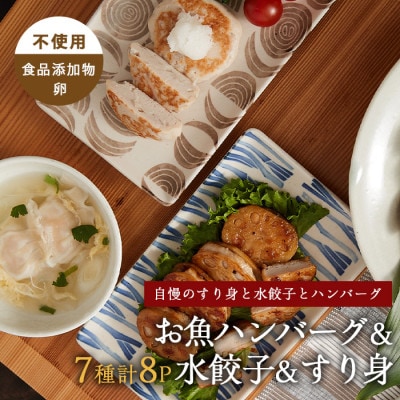 お魚ハンバーグ・お魚水餃子・すり身セット(010-1989)