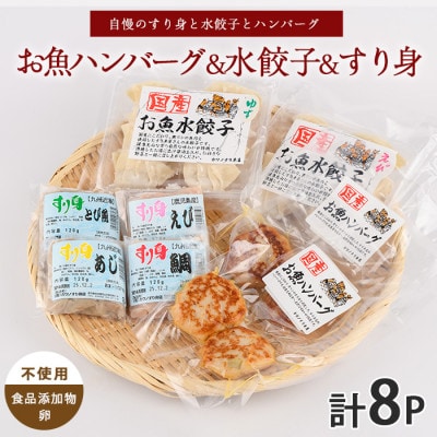 お魚ハンバーグ・お魚水餃子・すり身セット(010-1989)