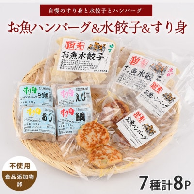 お魚ハンバーグ・お魚水餃子・すり身セット(010-1989)
