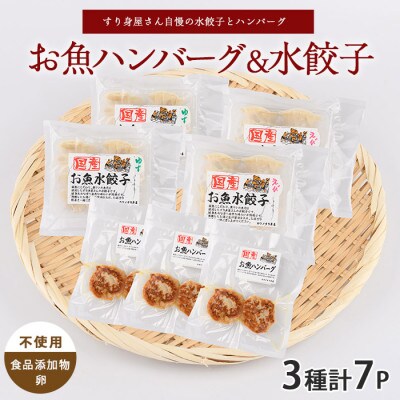 お魚ハンバーグ・お魚水餃子セット(010-1988)