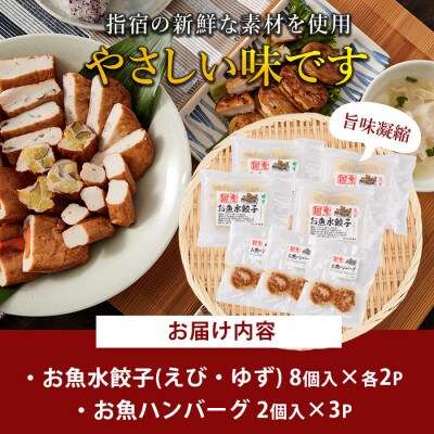お魚ハンバーグ・お魚水餃子セット(010-1988)