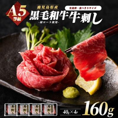 A5等級鹿児島県産黒毛和牛牛刺し4人前 A-438 個包装 牛肉 ユッケ