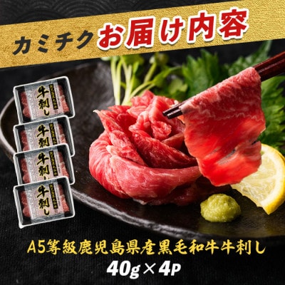 A5等級鹿児島県産黒毛和牛牛刺し4人前 A-438 個包装 牛肉 ユッケ