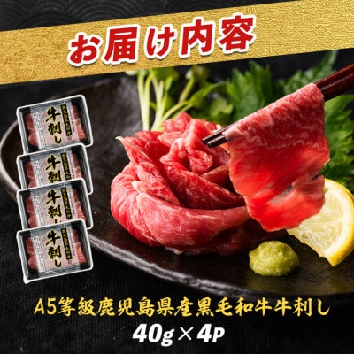 A5等級鹿児島県産黒毛和牛牛刺し4人前 IB112-014 個包装 牛肉 ユッケ