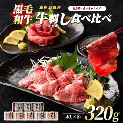 鹿児島県産 黒毛和牛 牛刺し 食べ比べセット 016-1294