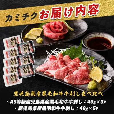 鹿児島県産 黒毛和牛 牛刺し 食べ比べセット 016-1294