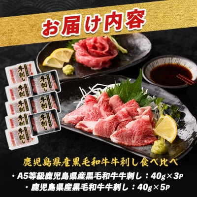 鹿児島県産 黒毛和牛 牛刺し 食べ比べセット IB112-013