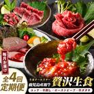 【全4回】生の贅沢～ カミチク自慢の生食定期便 Z-085