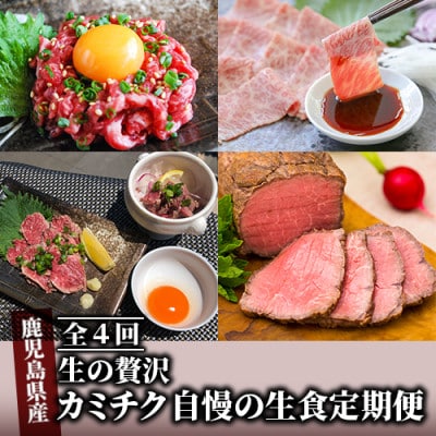 【全4回】生の贅沢～ カミチク自慢の生食定期便 Z-085