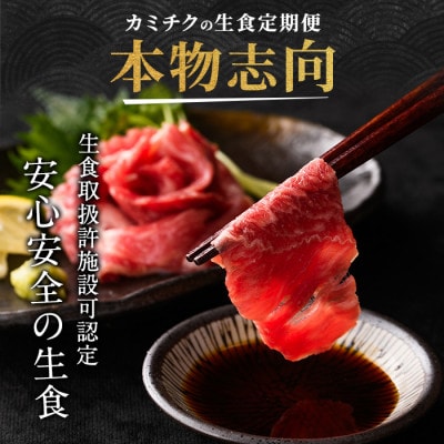 【全4回】生の贅沢～ カミチク自慢の生食定期便 Z-085