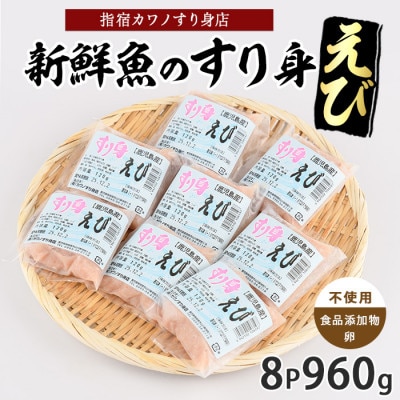 えびすり身120g×8袋 (010-1985)