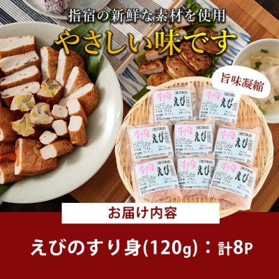 えびすり身120g×8袋 (010-1985)