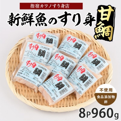 甘鯛すり身120g×8袋(010-1986)