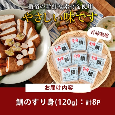 甘鯛すり身120g×8袋(010-1986)