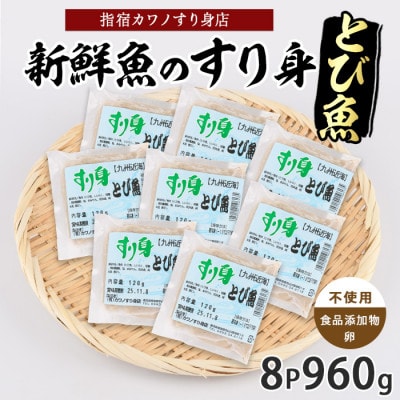 とびうおすり身120g×8袋(010-1987)