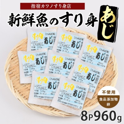あじすり身120g×8袋(010-2003)