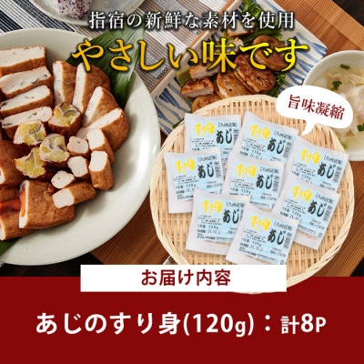 あじすり身120g×8袋(010-2003)