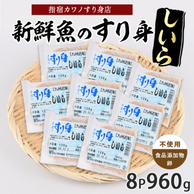 しいらすり身120g×8袋(010-2005)