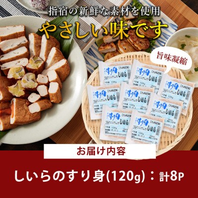 しいらすり身120g×8袋(010-2005)