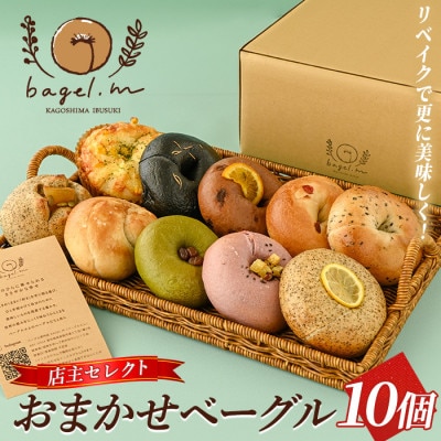 おまかせベーグル10個(013-2031)