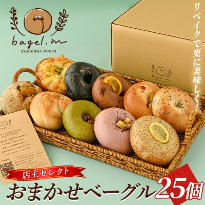 おまかせベーグル25個(033-2032)