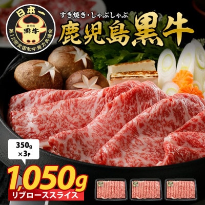 鹿児島黒牛 リブローススライス 1,050g(024-1957)M-2301