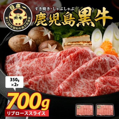 鹿児島黒牛リブローススライス700g(016-1956)M-2201
