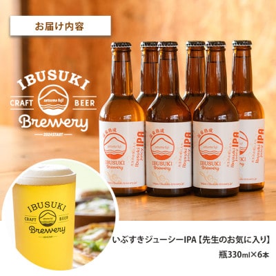 クラフトビール いぶすきジューシー IPA【先生のお気に入り】6本 (IB153-002)