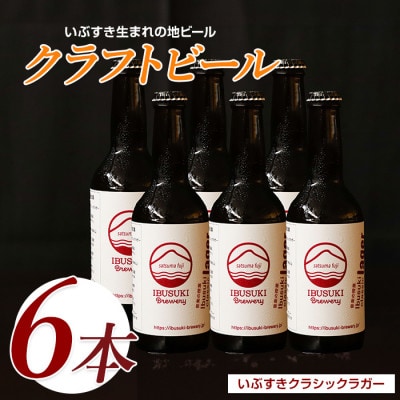クラフトビール いぶすきクラシックラガー【音楽の授業】6本 (018-2027)
