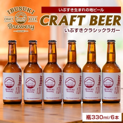 クラフトビール いぶすきクラシックラガー【音楽の授業】6本 (018-2027)