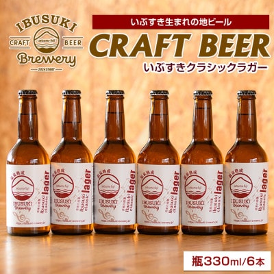 クラフトビール いぶすきクラシックラガー【音楽の授業】6本 (IB153-003)